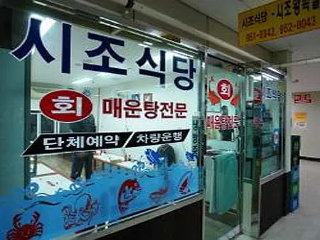 시조식당 대표 이미지