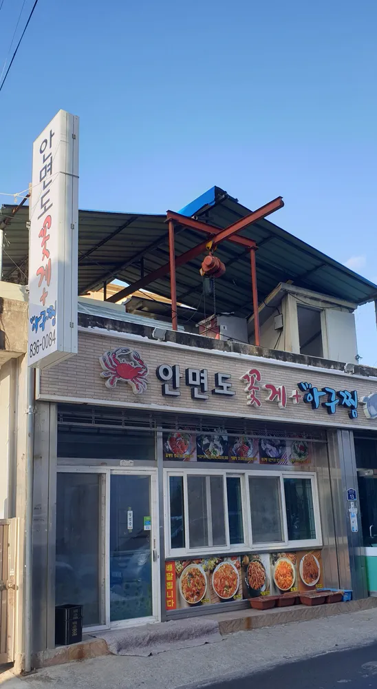 안면도아구꽃게찜 대표 이미지
