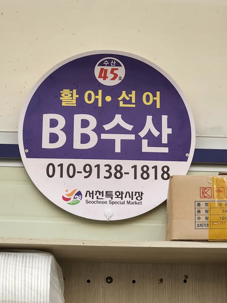 비비수산 BB수산 대표 이미지