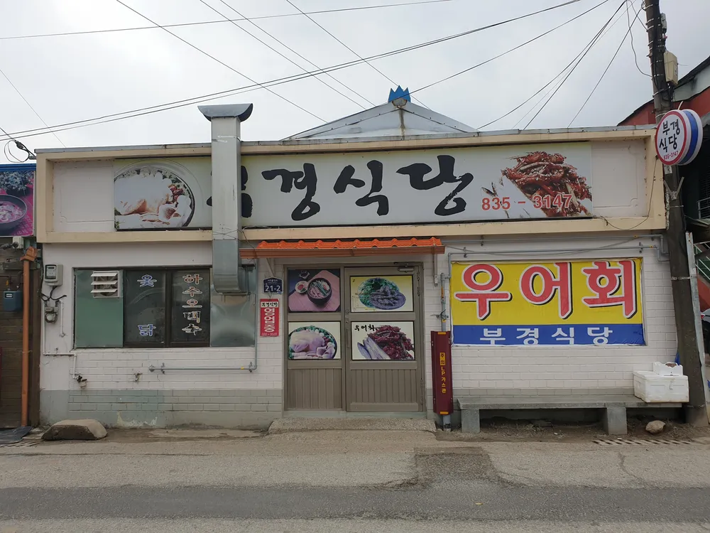 부경식당 대표 이미지