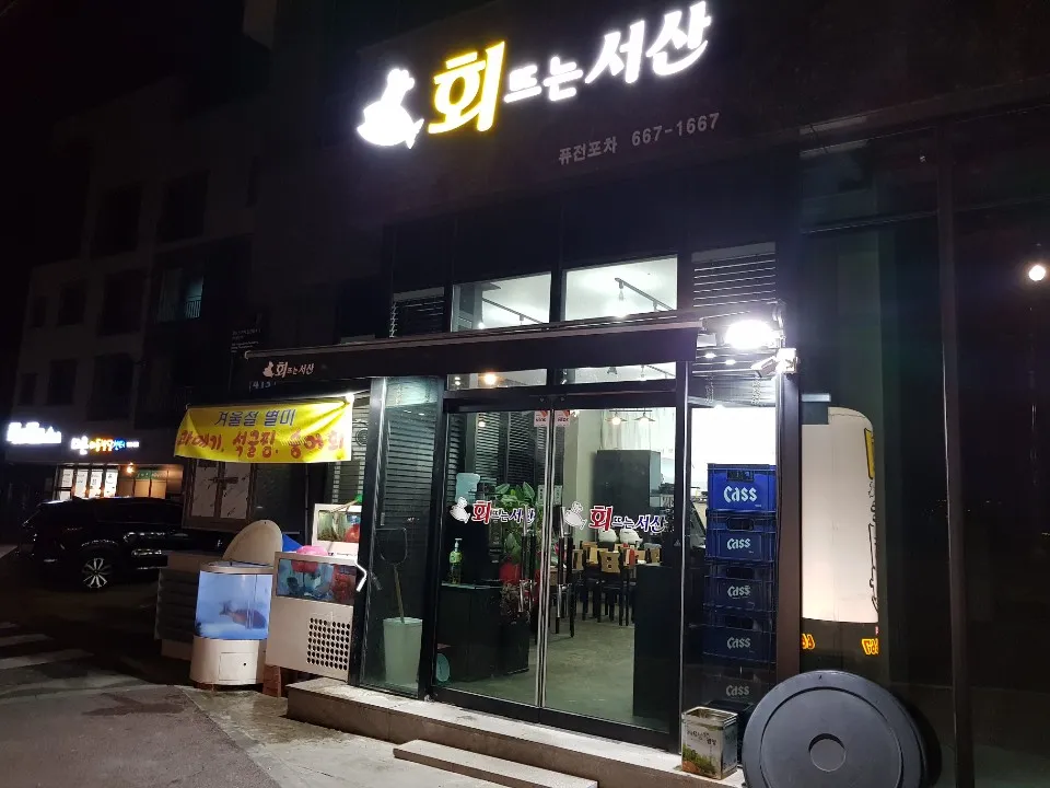 회뜨는서산 대표 이미지