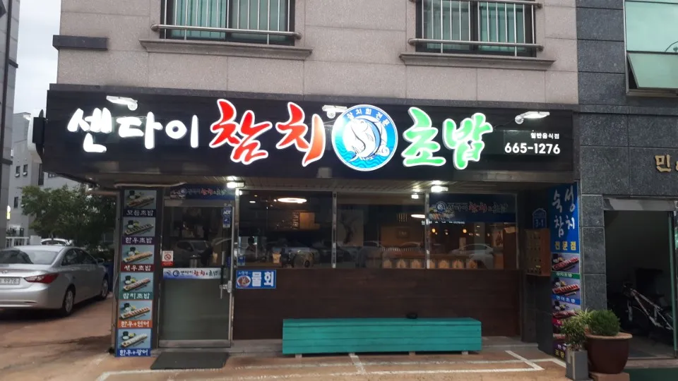 센다이참치초밥 대표 이미지