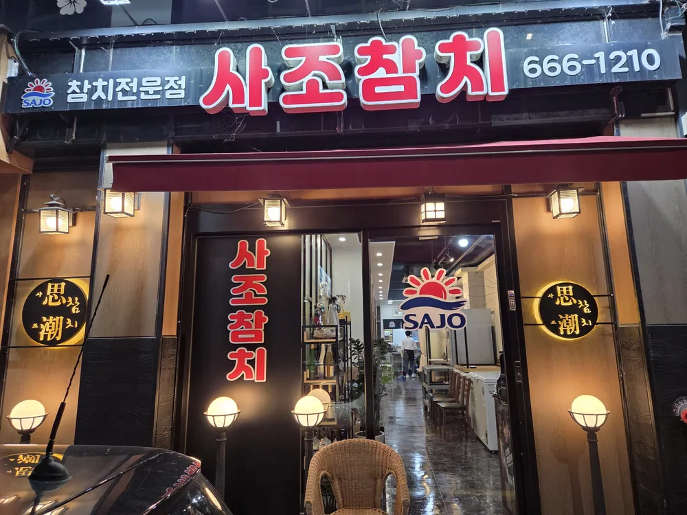 사조참치 서산점 대표 이미지