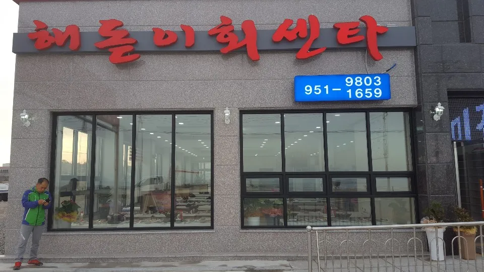 해돋이회센타 대표 이미지