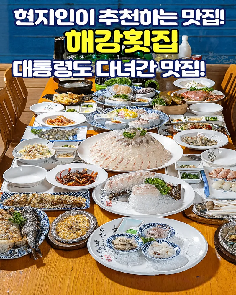 해강횟집 대표 이미지