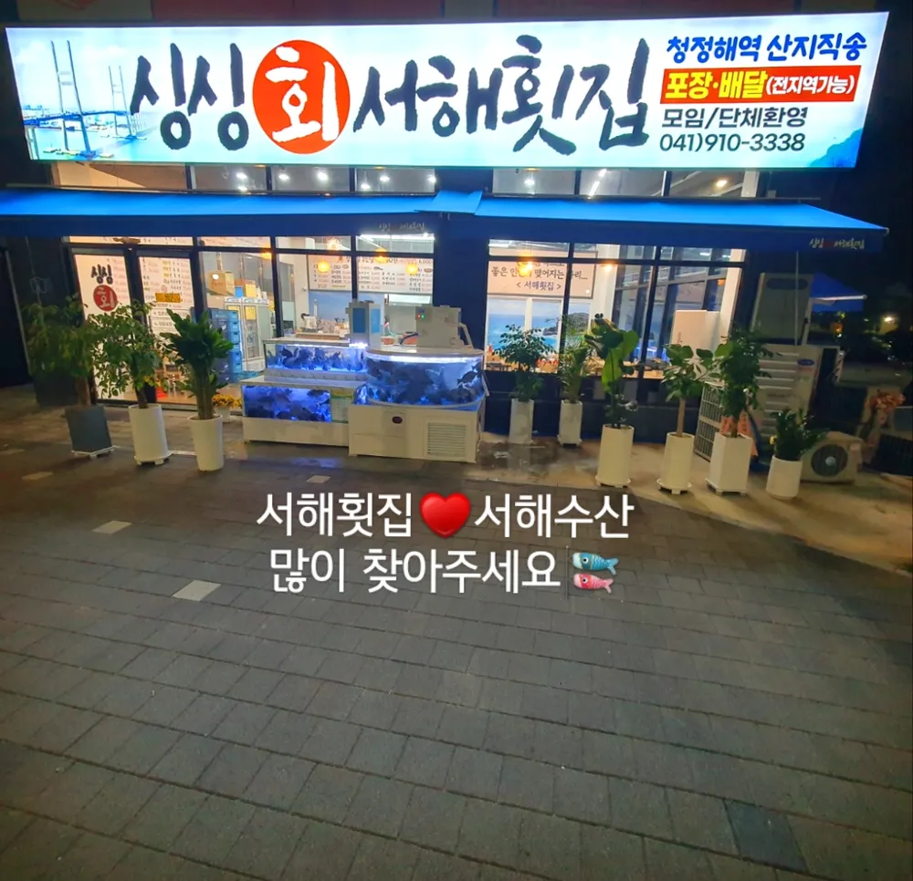 싱싱서해횟집 대표 이미지