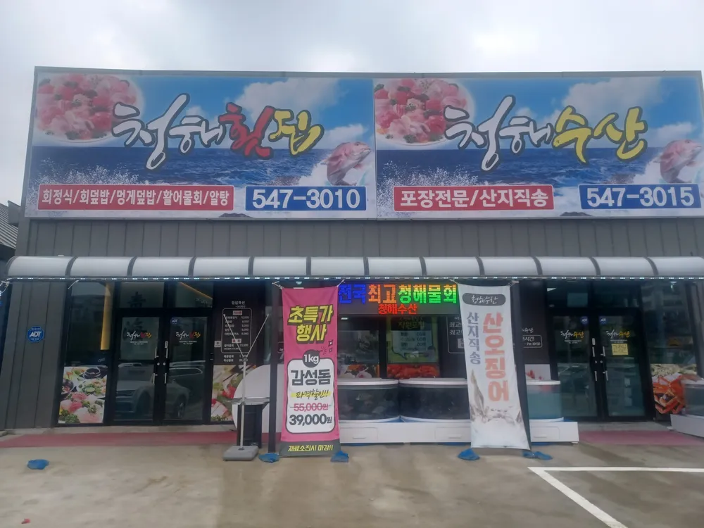 청해수산 대표 이미지