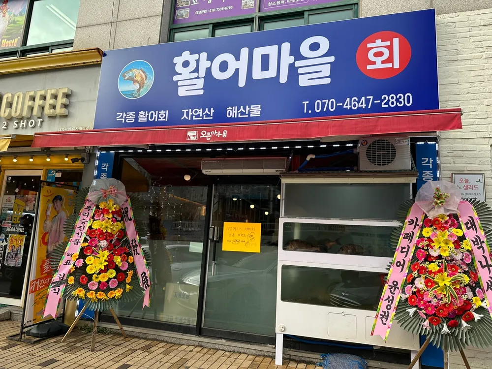 활어마을 대표 이미지