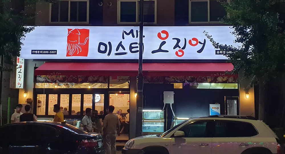 미스터오징어신용화점 대표 이미지