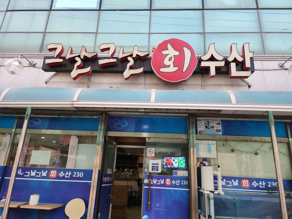 그날그날횟집 대표 이미지
