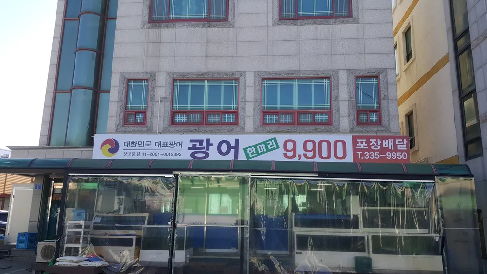 광어한마리9900원 대표 이미지