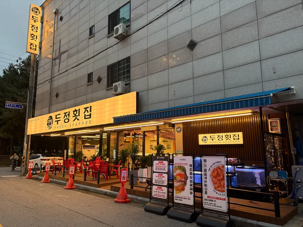 두정횟집 대표 이미지