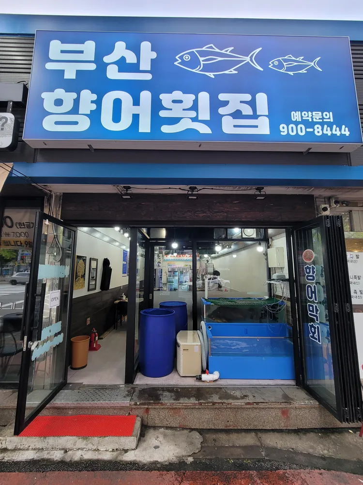 부산향어횟집 대표 이미지