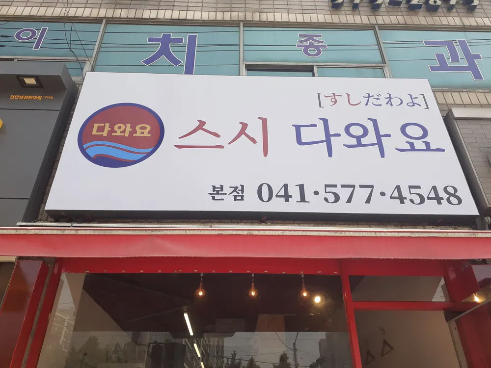참치.스시.다와요 대표 이미지