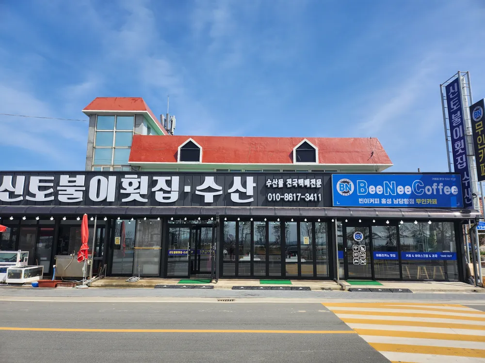 신토불이횟집 대표 이미지