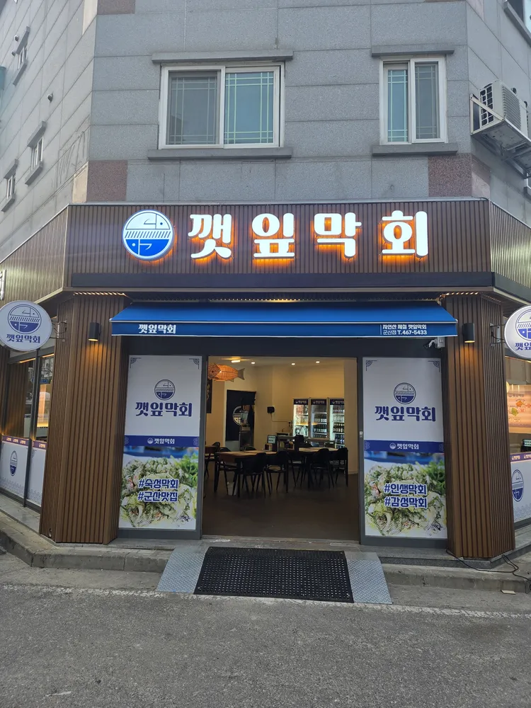 깻잎막회 대표 이미지