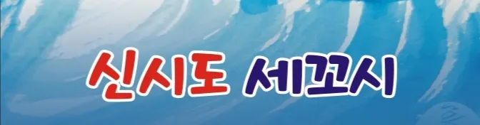 신시도세꼬시 대표 이미지