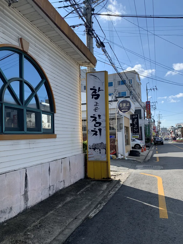 참조은참치 대표 이미지