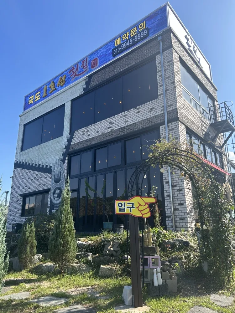 국도1호선횟집 대표 이미지