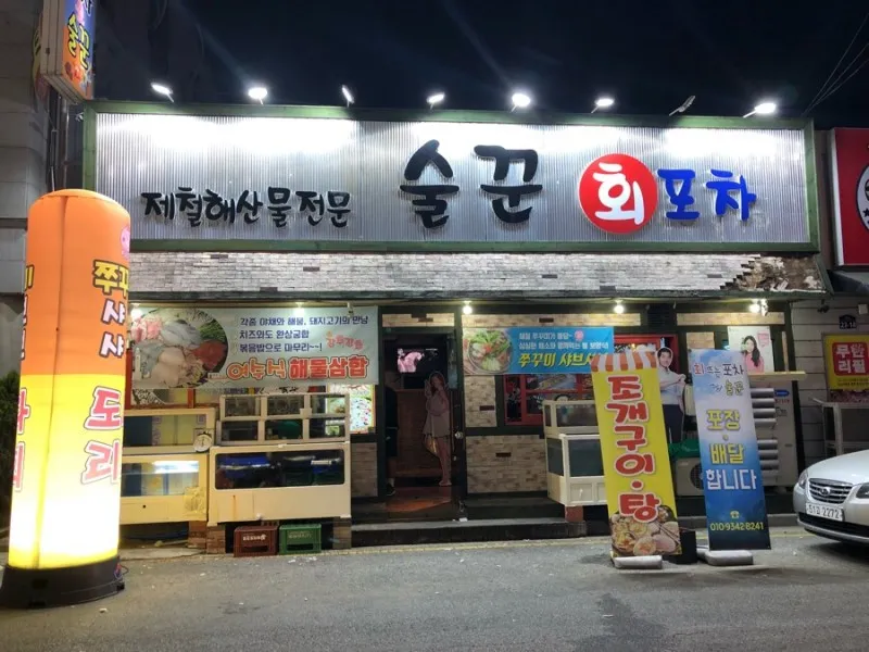 술꾼회포차 대표 이미지