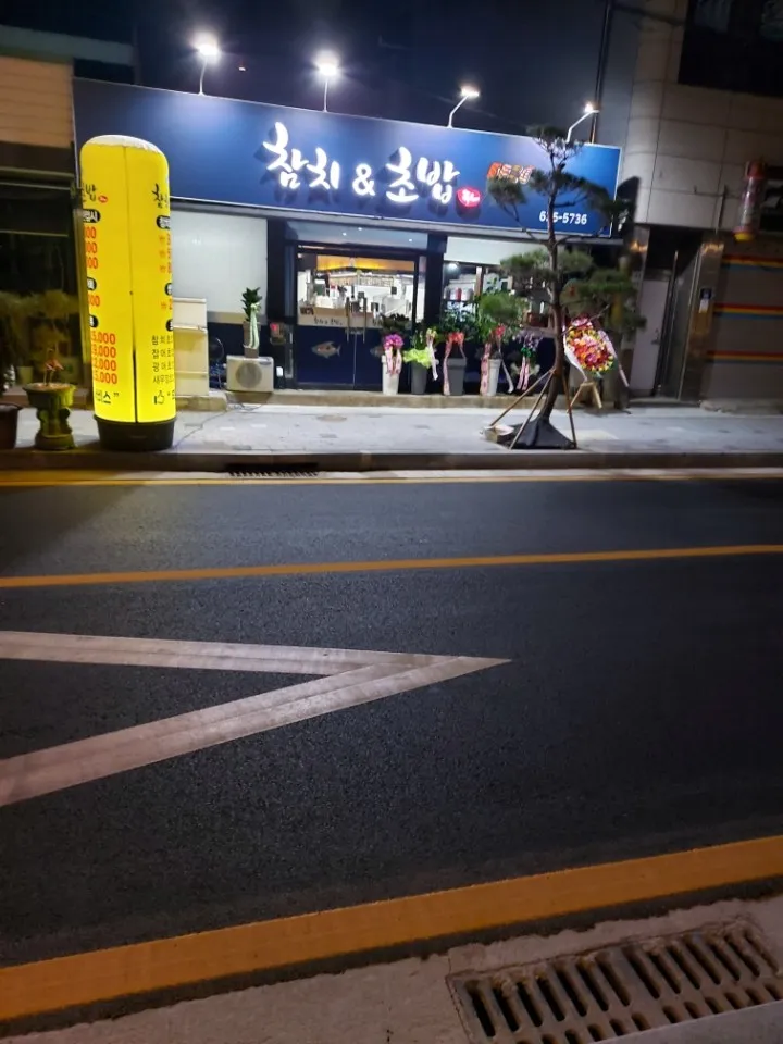 참치&초밥 대표 이미지