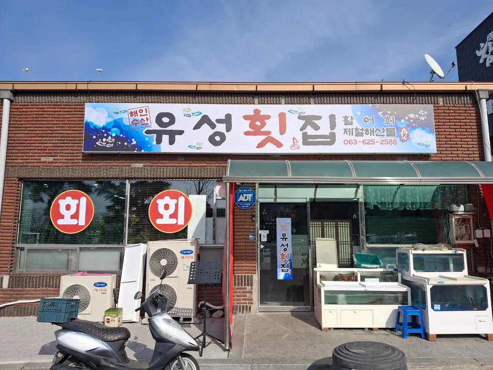 유성횟집 대표 이미지