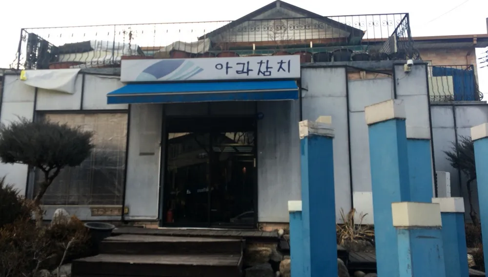 아라참치 대표 이미지
