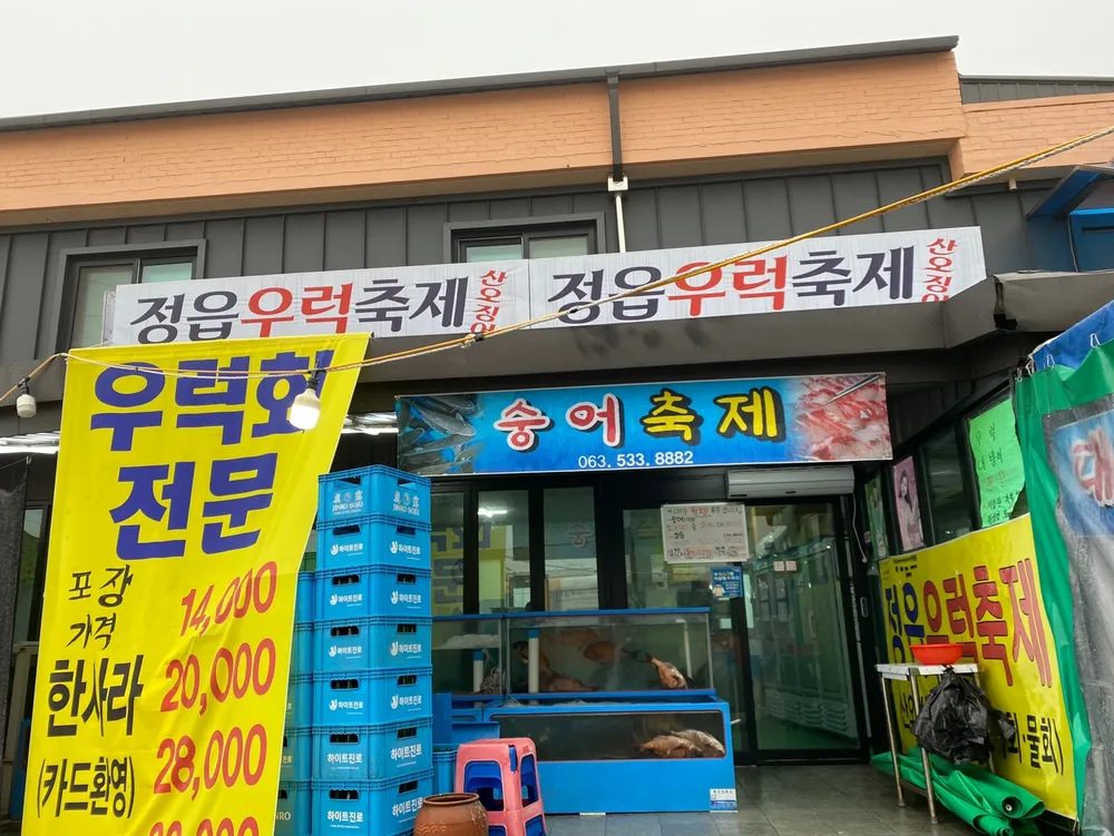 정읍우럭축제 대표 이미지