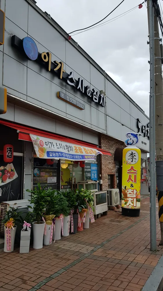 이가스시참치 대표 이미지