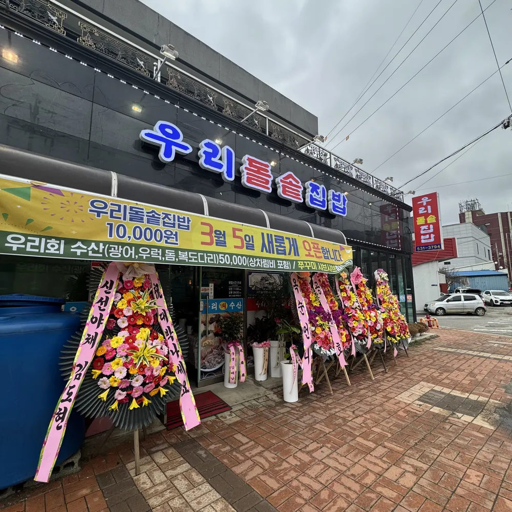 우리돌솥집밥/우리회수산 대표 이미지
