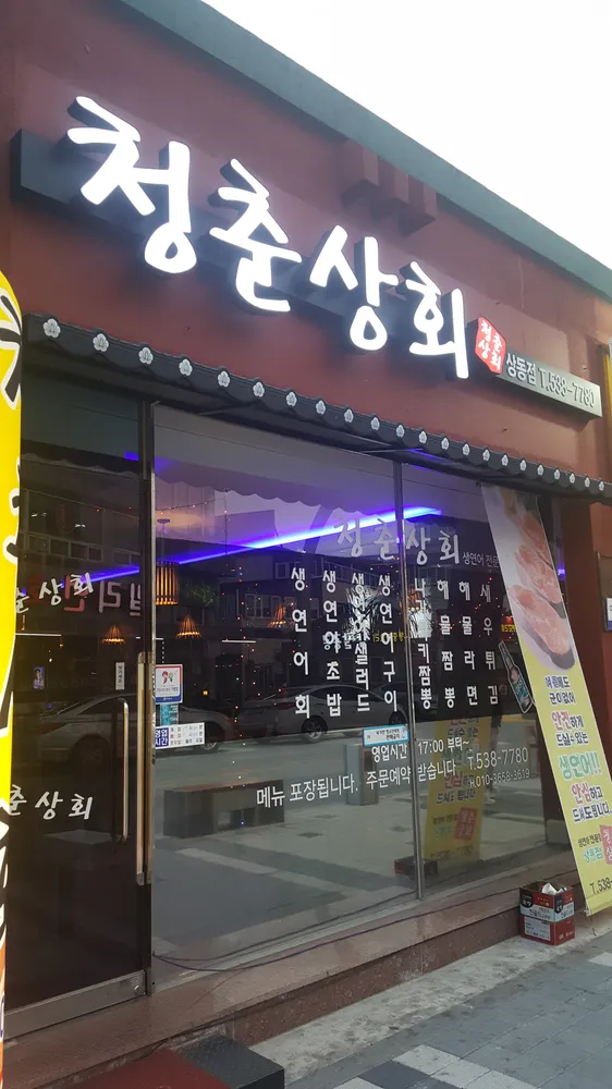 청춘상회상동점 대표 이미지