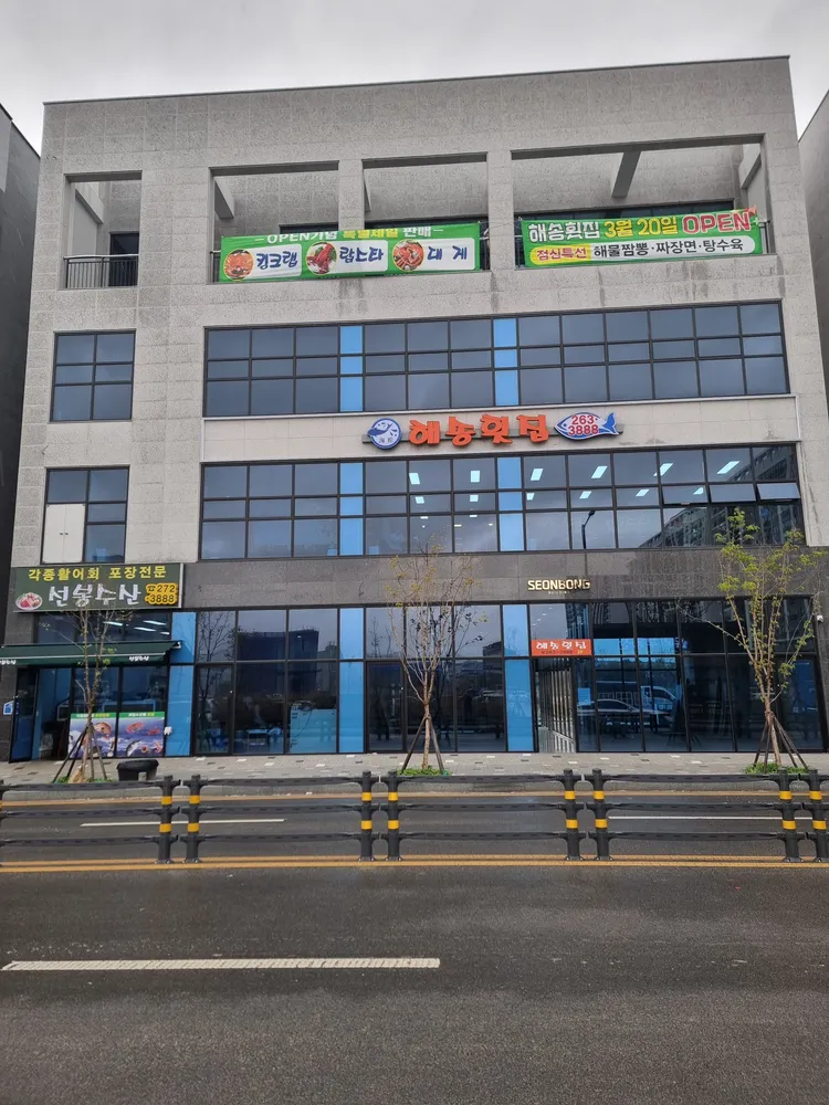 해송횟집 대표 이미지