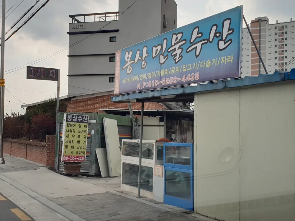 봉상민물수산 대표 이미지