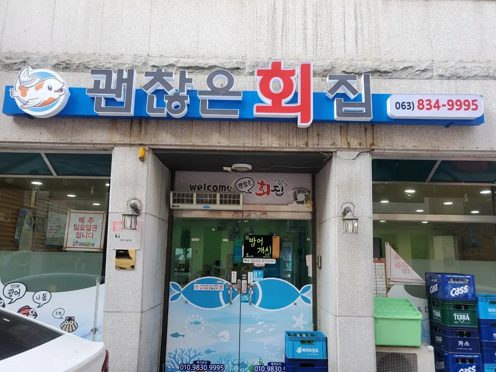 괜찮은회집 대표 이미지