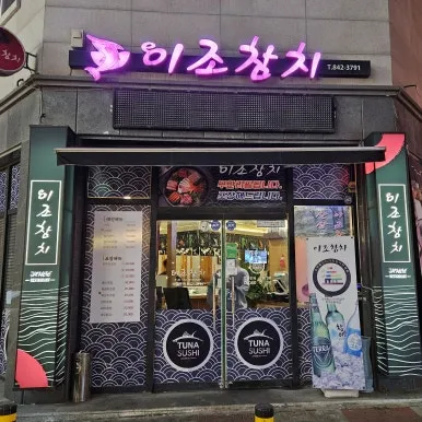 이조참치 모현점 대표 이미지