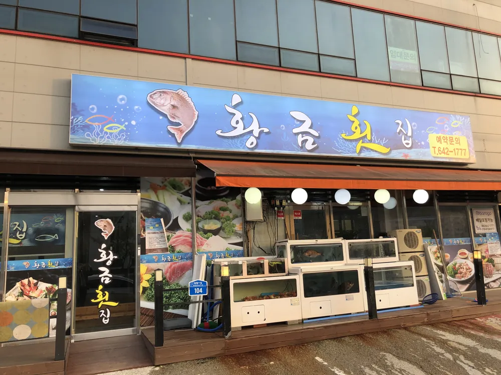 황금횟집 대표 이미지