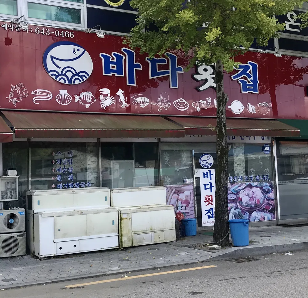 바다횟집 대표 이미지