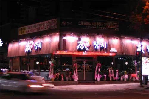 본참치 평화점 대표 이미지