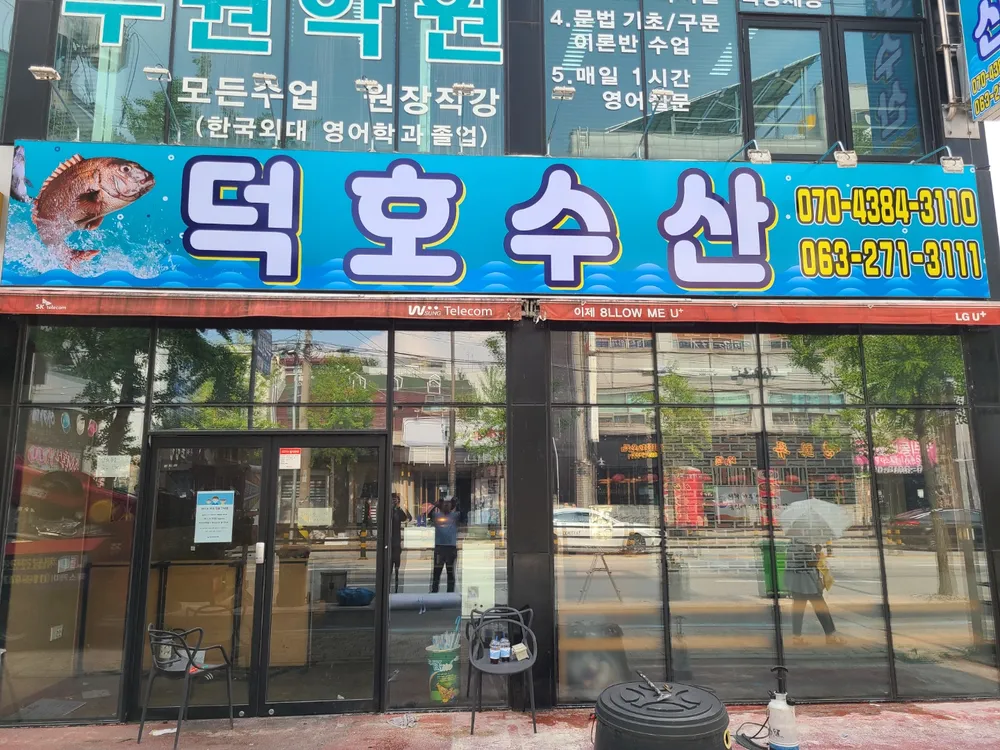 덕호수산 서신점 대표 이미지