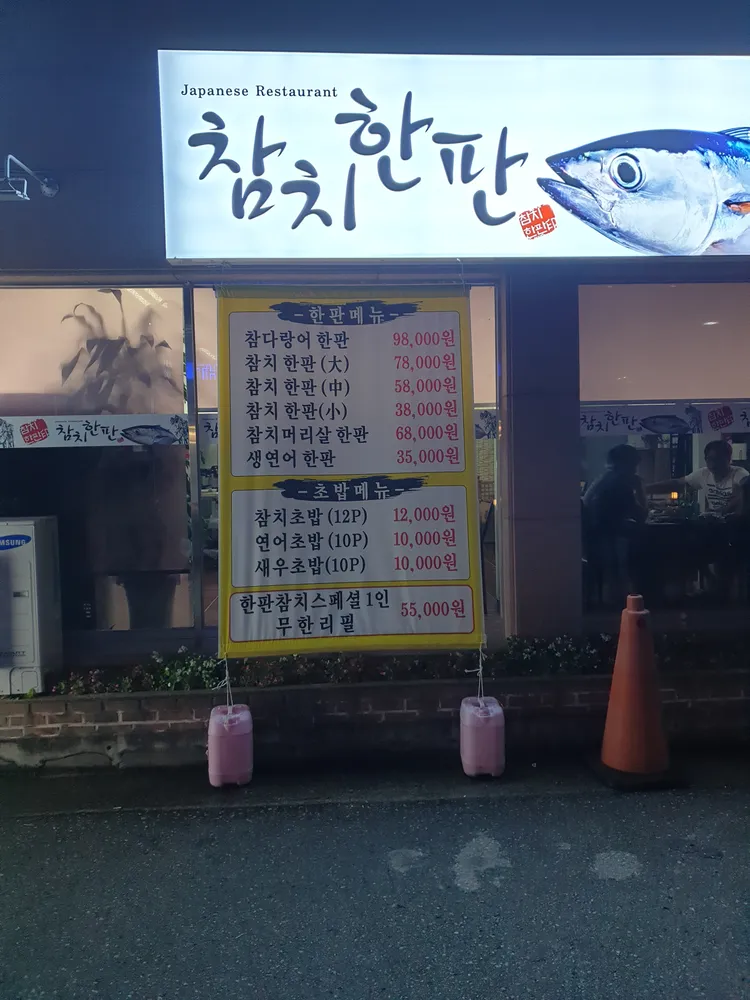 참치한판 대표 이미지