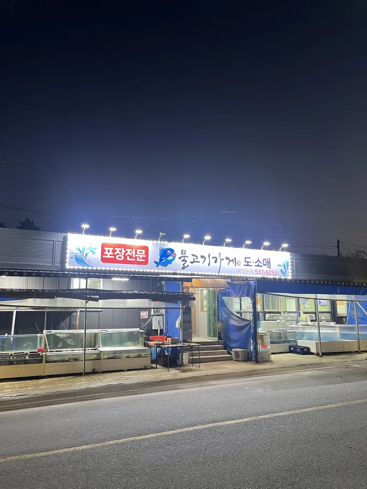 물고기가게식당 대표 이미지
