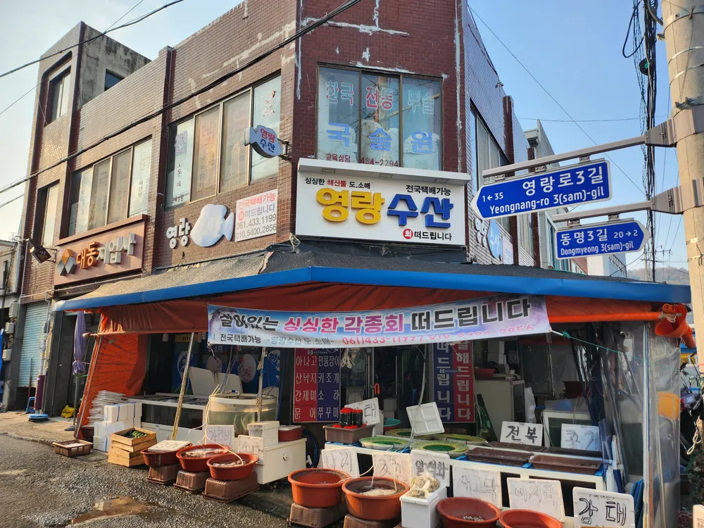 영랑수산횟집 대표 이미지