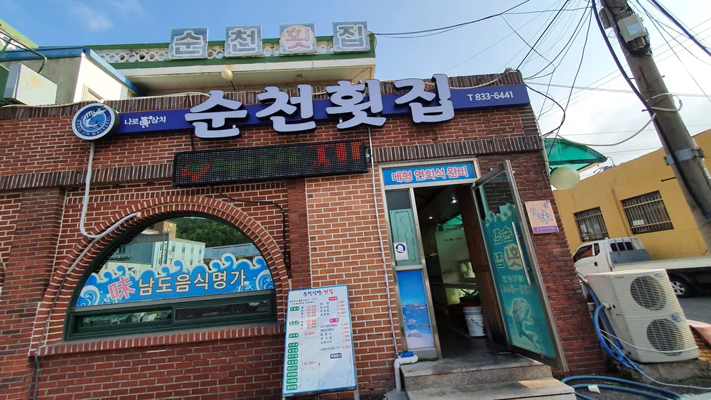 순천횟집 대표 이미지