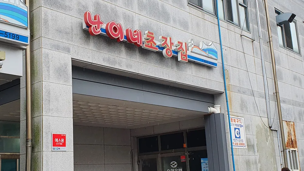 난이네초장집 대표 이미지