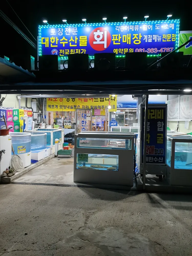 대한수산물회판매장 대표 이미지
