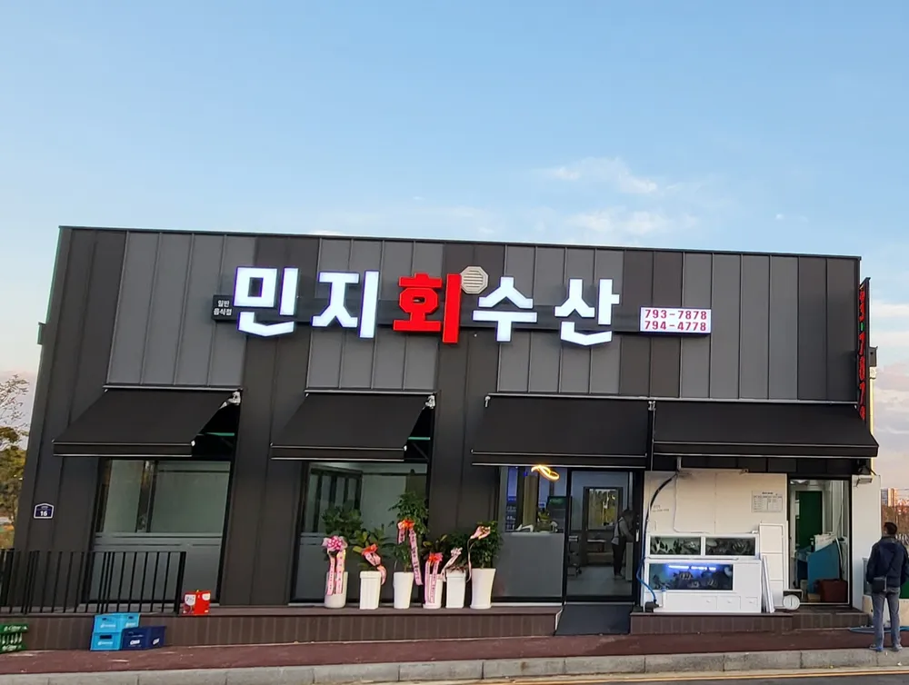 민지회수산 대표 이미지