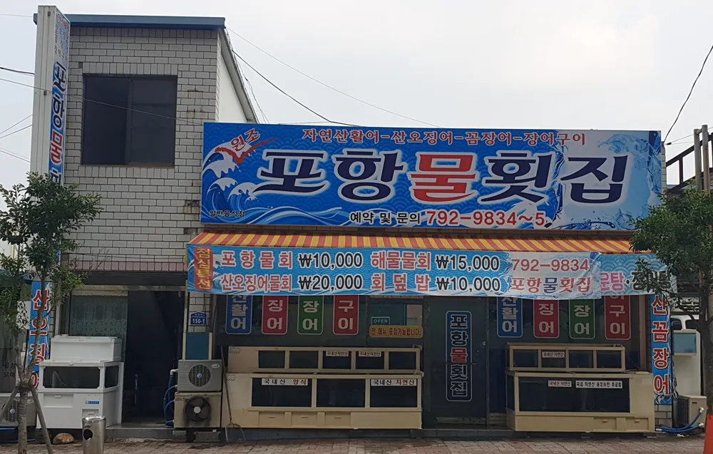 포항물횟집 대표 이미지