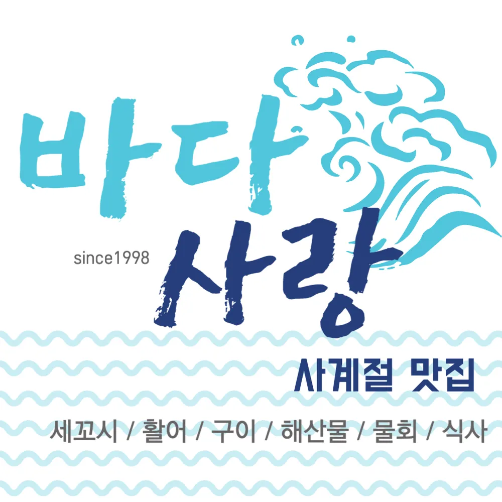 바다사랑 대표 이미지