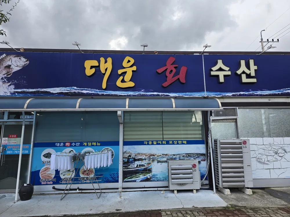 대운회수산 대표 이미지
