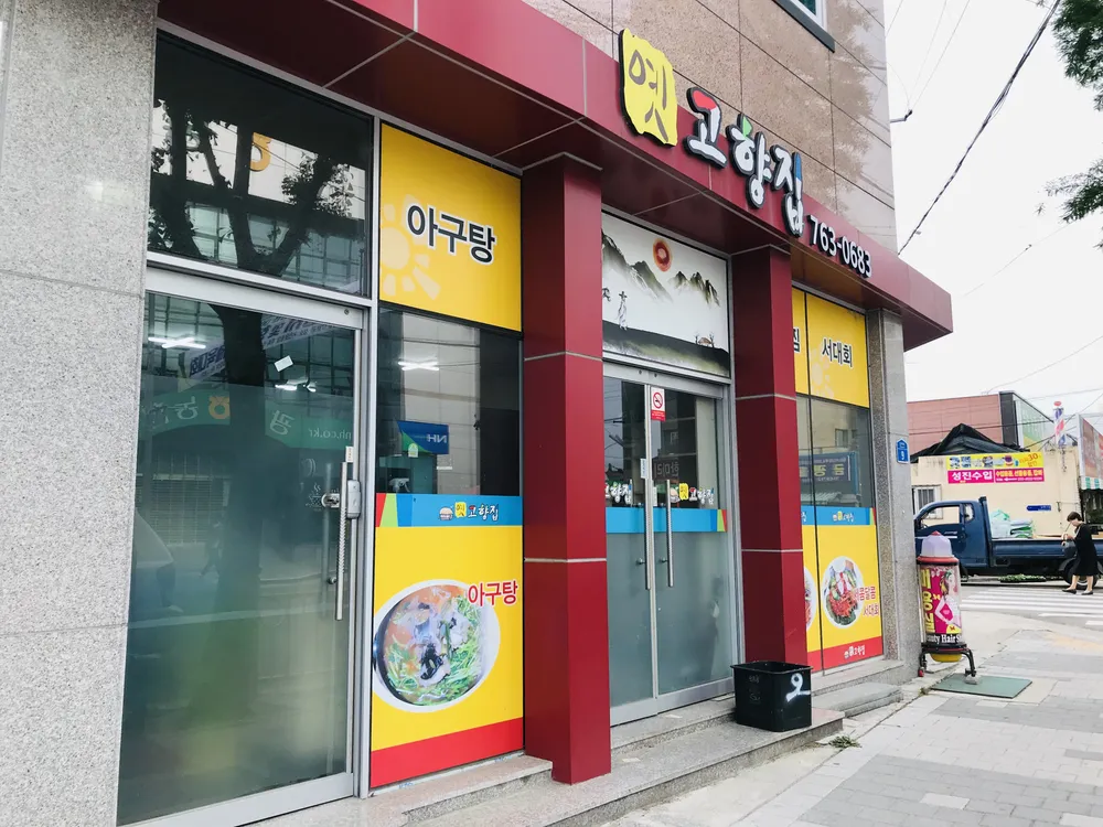 옛고향집 대표 이미지